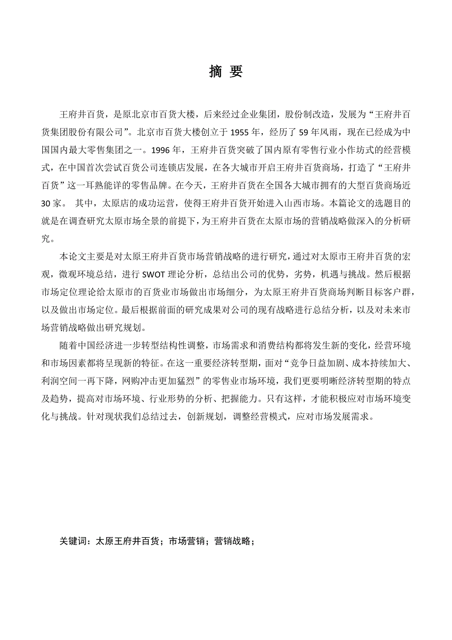 太原王府井百货市场营销战略研究分析市场营销专业_第4页