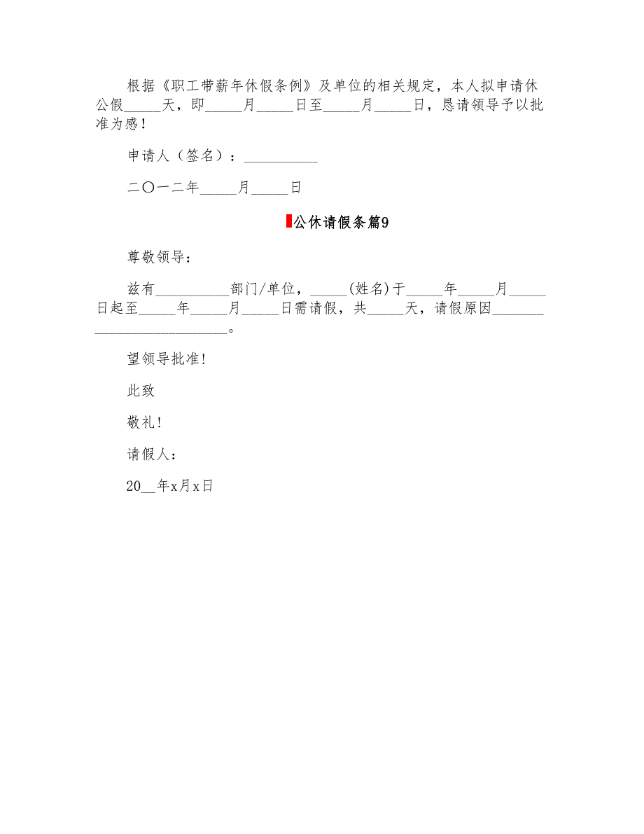 2022年公休请假条模板集锦九篇【汇编】_第4页