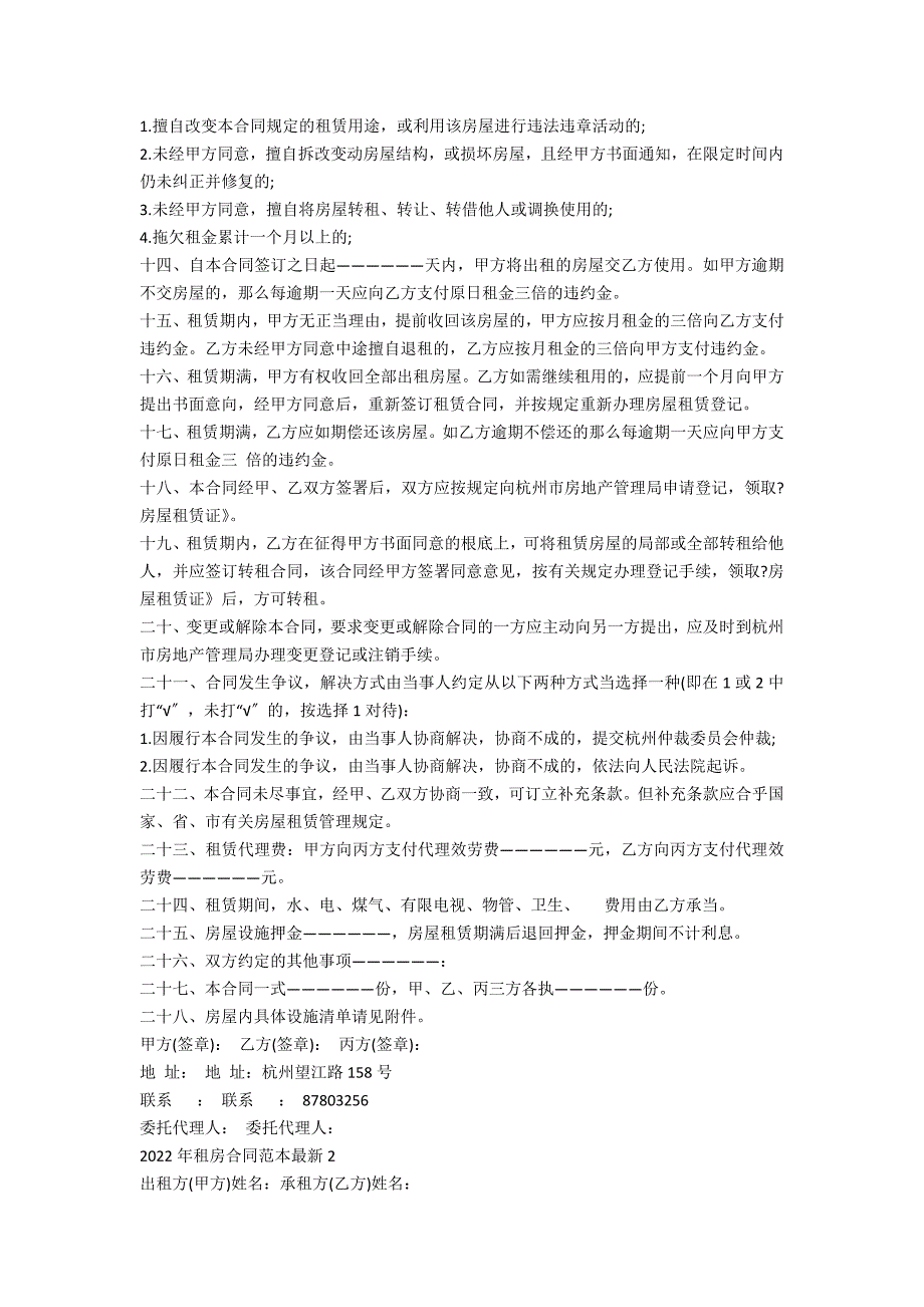 2022年租房合同范本最新5篇_第2页