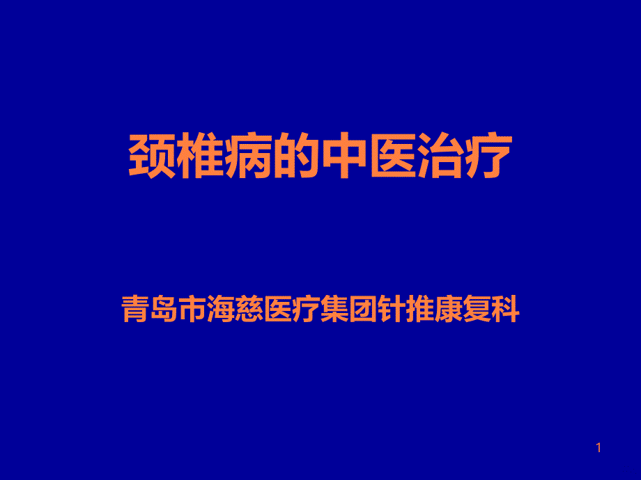 颈椎病的中医治疗PPT课件_第1页