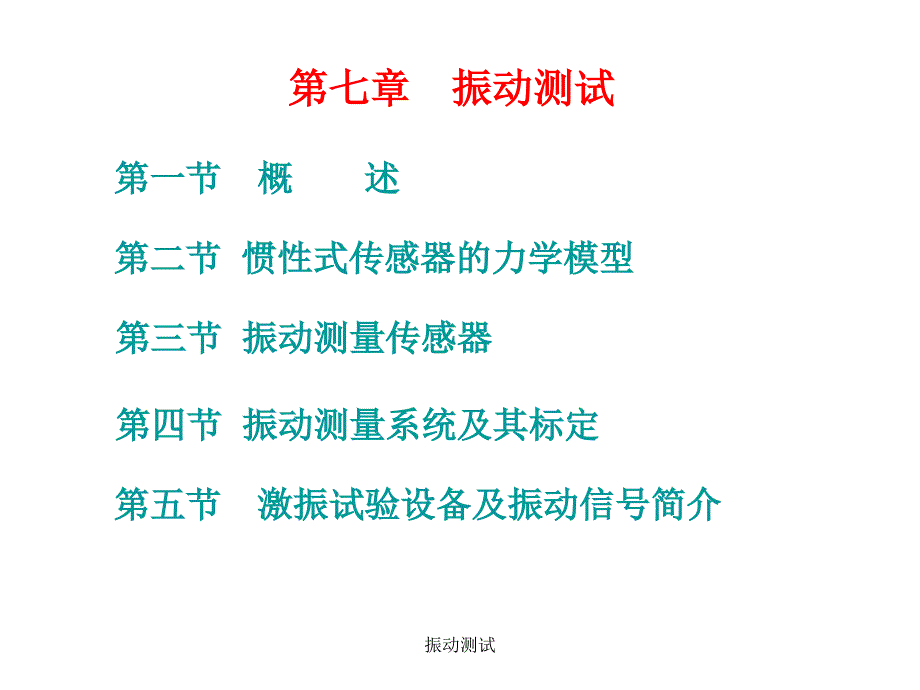 振动测试课件_第1页