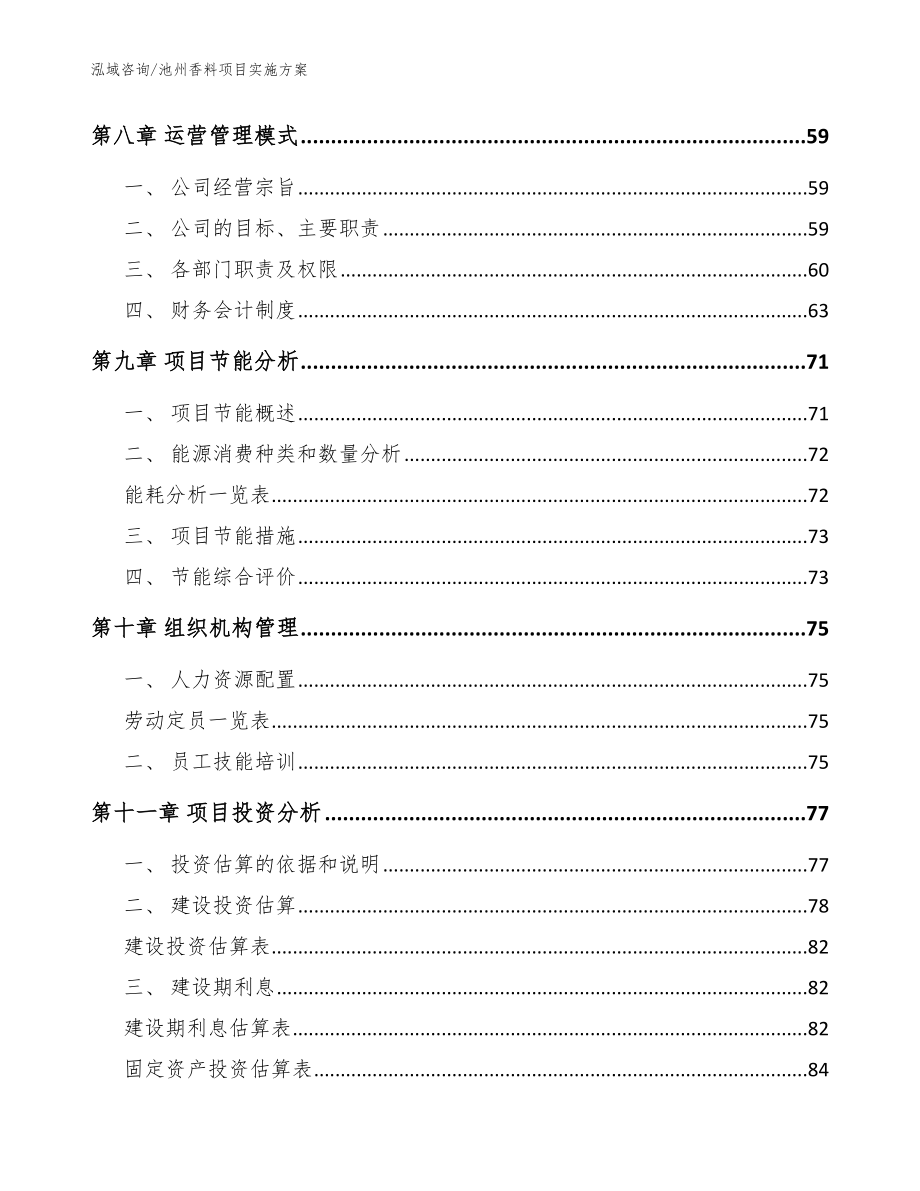 池州香料项目实施方案【范文】_第3页