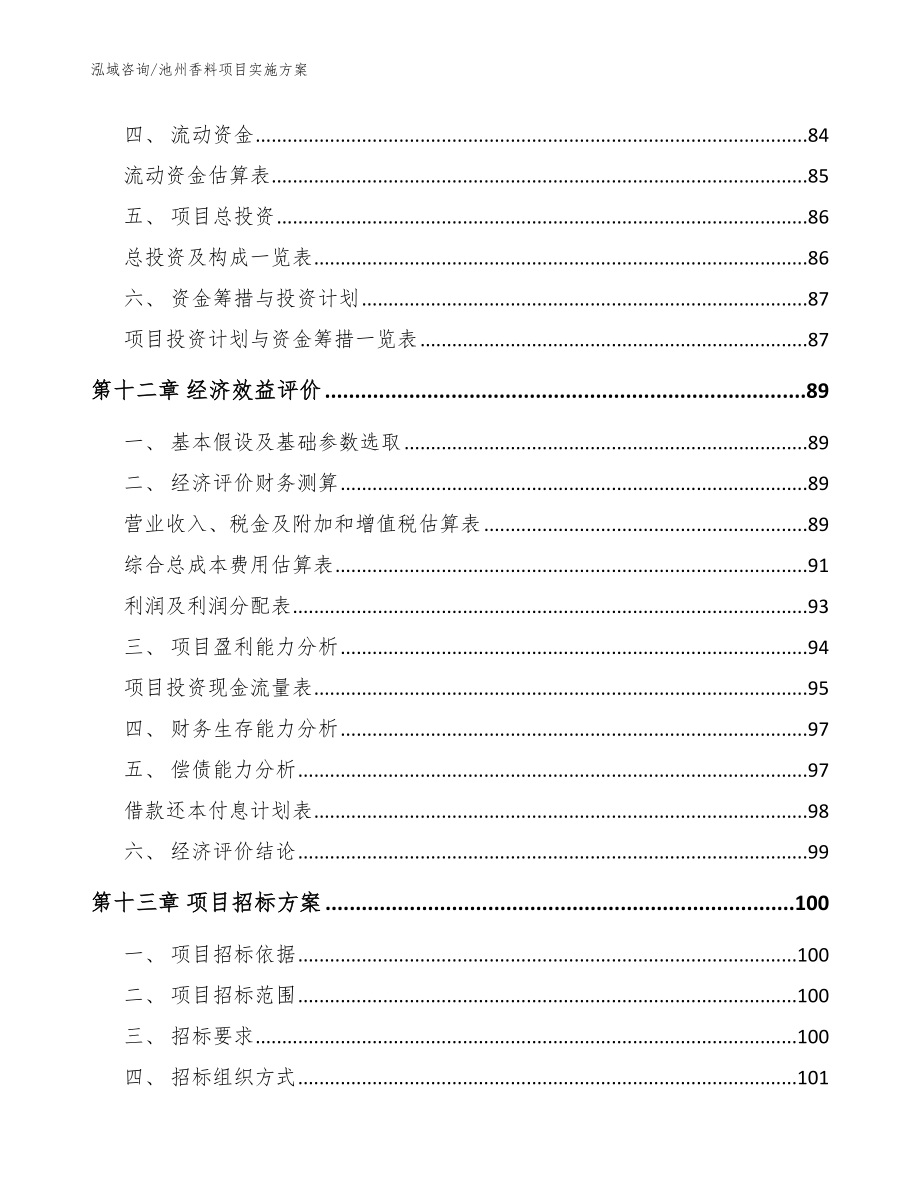 池州香料项目实施方案【范文】_第4页