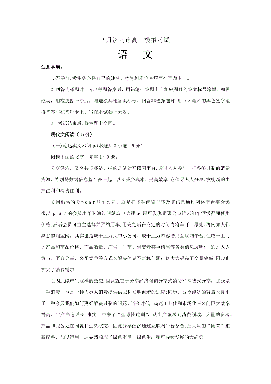 济南市高三一模考试语文试题_第1页