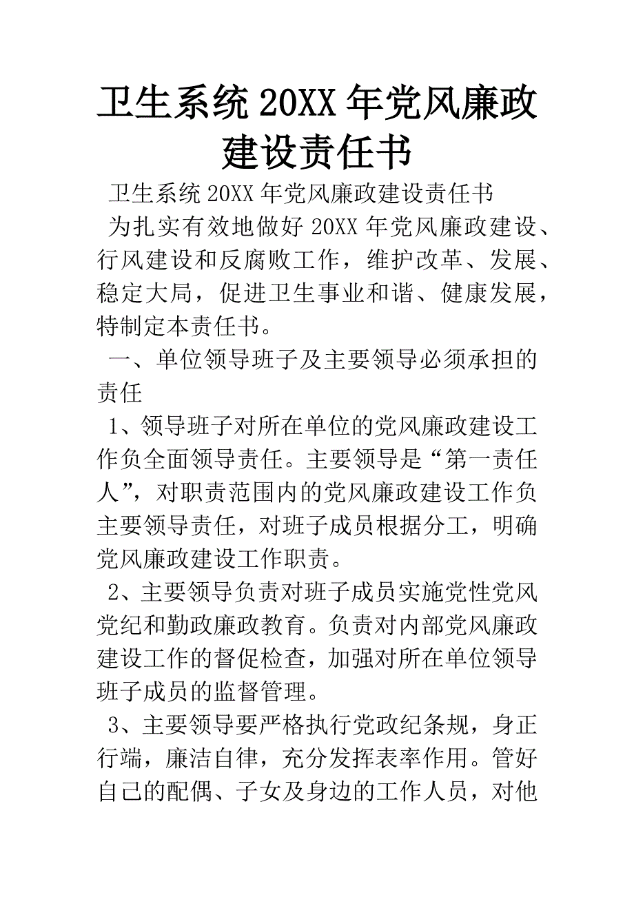 卫生系统20XX年党风廉政建设责任书.docx_第1页