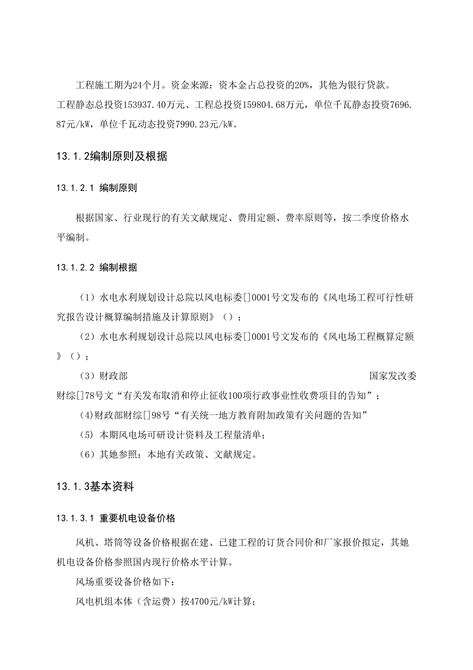 宁夏发电集团阿左旗20万千瓦风电场项目可行研究报告工程概算_第3页