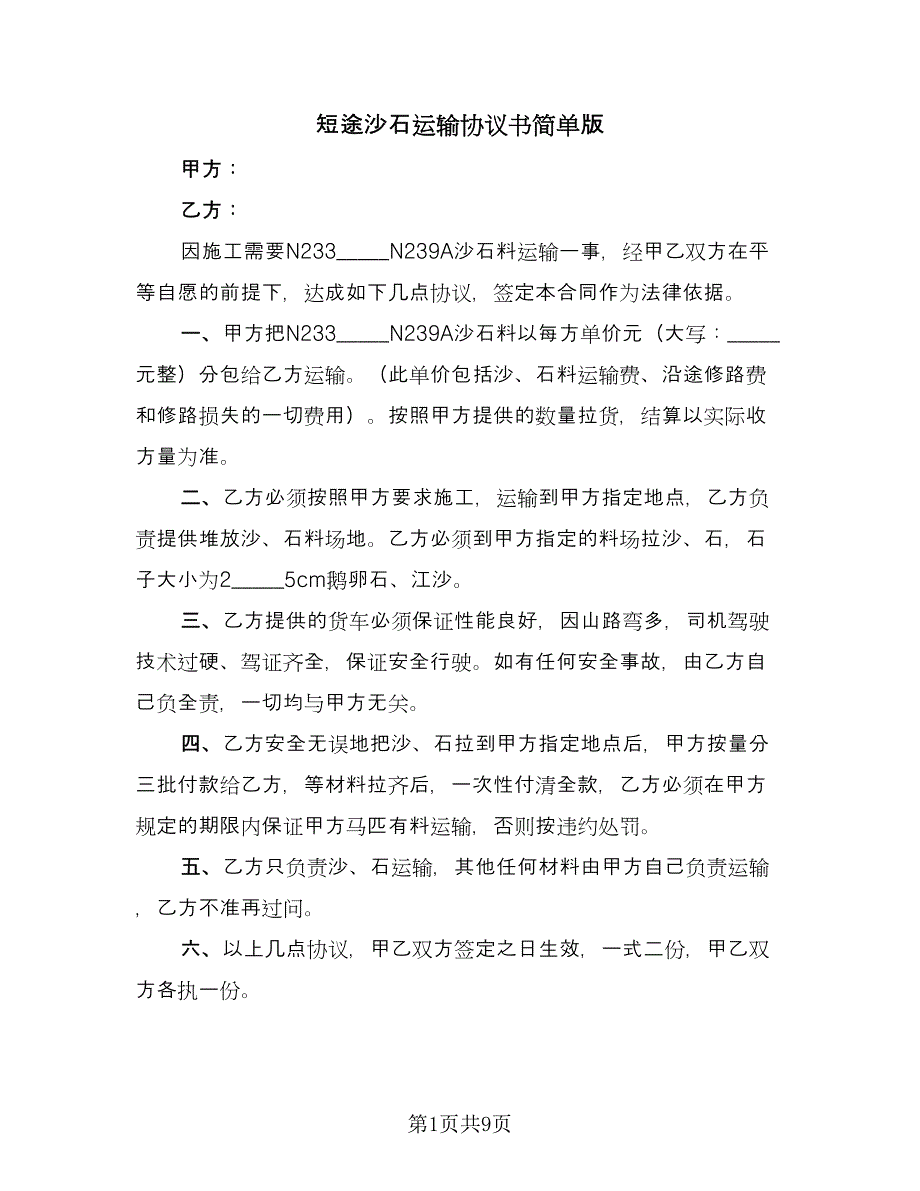 短途沙石运输协议书简单版（五篇）.doc_第1页