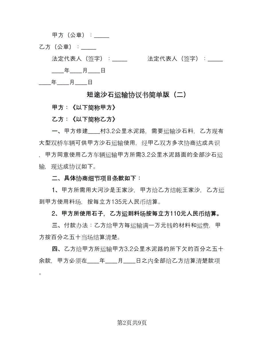 短途沙石运输协议书简单版（五篇）.doc_第2页