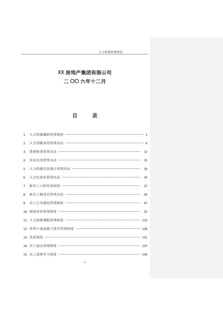 XX房地产集团有限公司人力资源管理制度_第2页