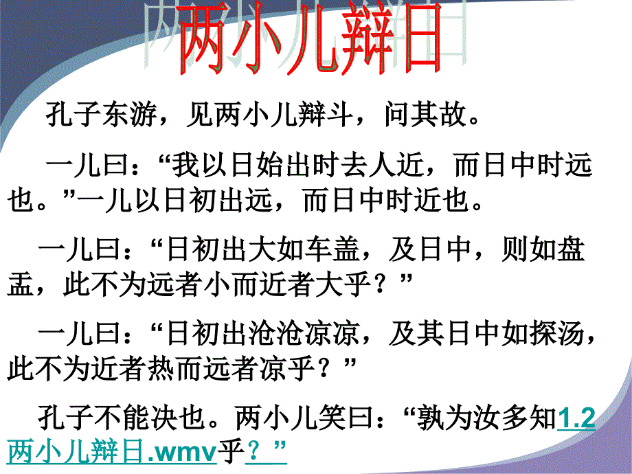 人教新课标六年级语文下册《两小儿辩日_11》PPT课件_第4页