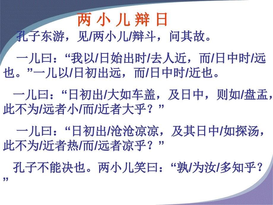 人教新课标六年级语文下册《两小儿辩日_11》PPT课件_第5页