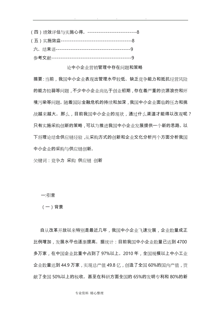 项目采购管理论文1_第2页