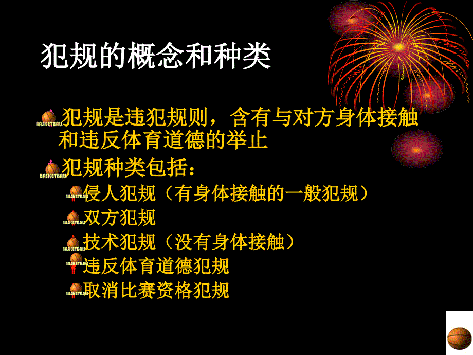 篮球规则犯规部分讲解_第4页