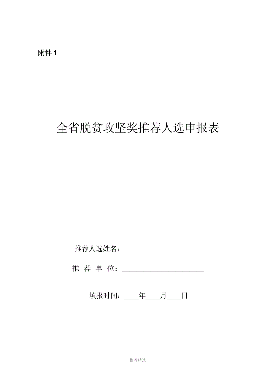 全省脱贫攻坚奖推荐人选申报表参考word_第1页