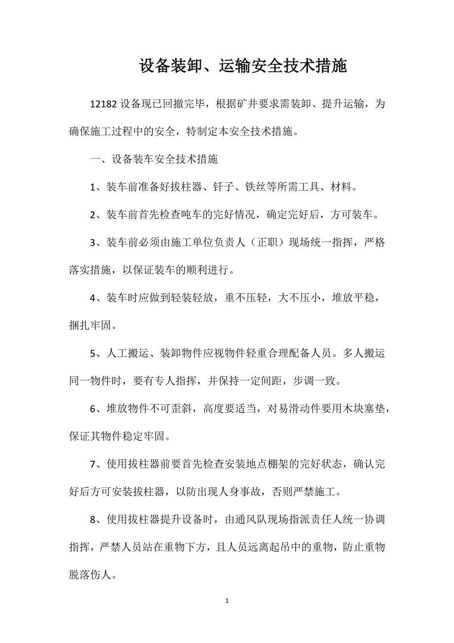 设备装卸运输安全技术措施_第1页