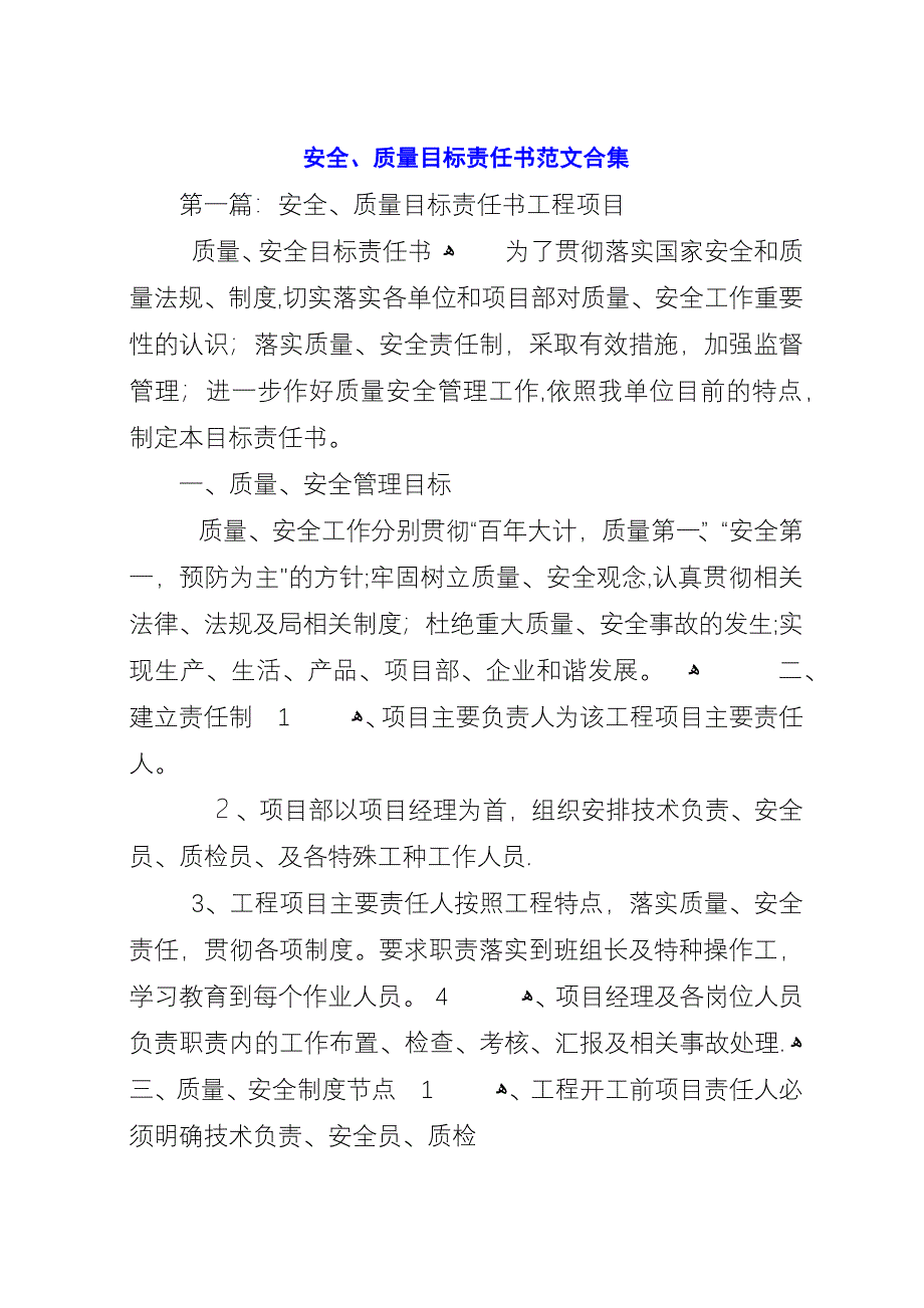 安全、质量目标责任书范文合集.docx_第1页