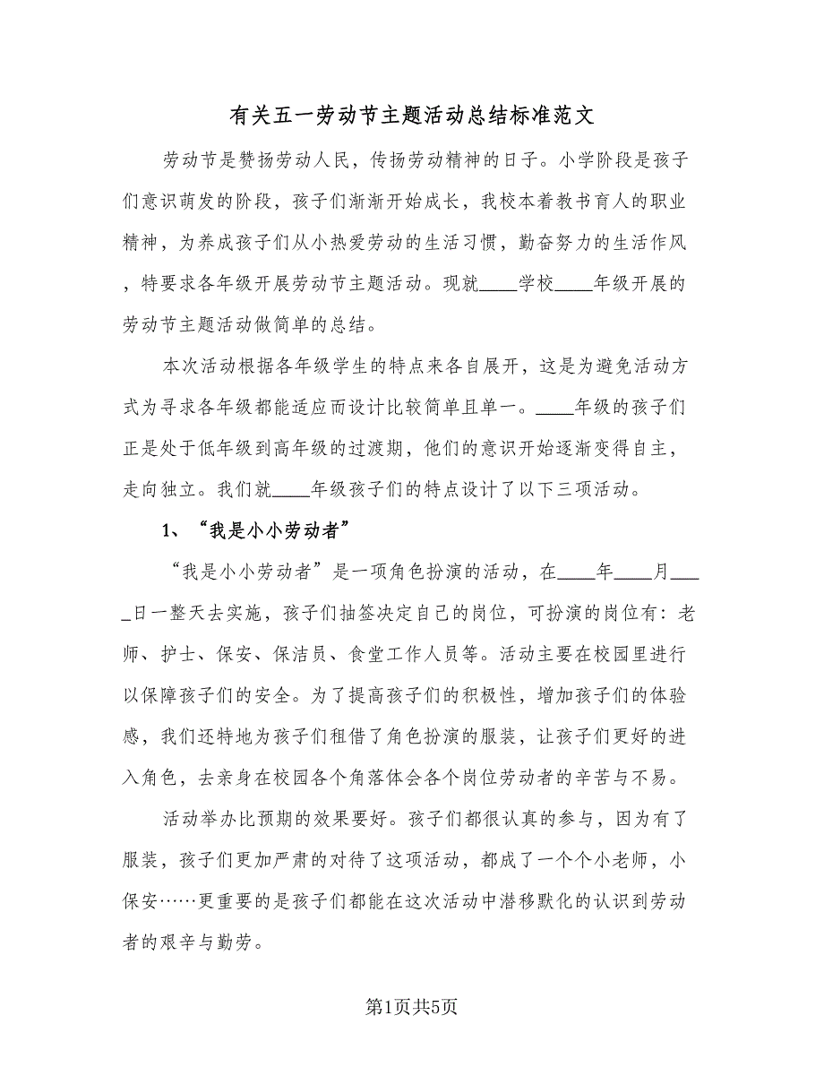 有关五一劳动节主题活动总结标准范文（4篇）.doc_第1页