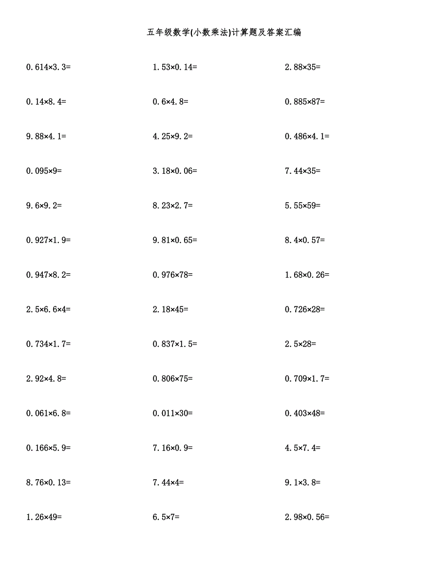 五年级数学(小数乘法)计算题及答案汇编.docx_第1页