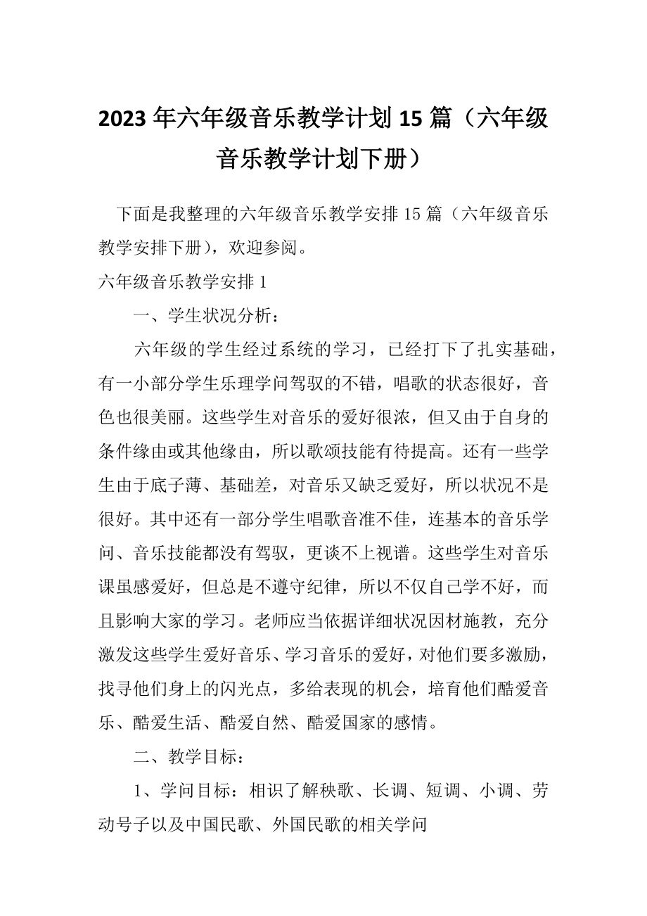 2023年六年级音乐教学计划15篇（六年级音乐教学计划下册）_第1页