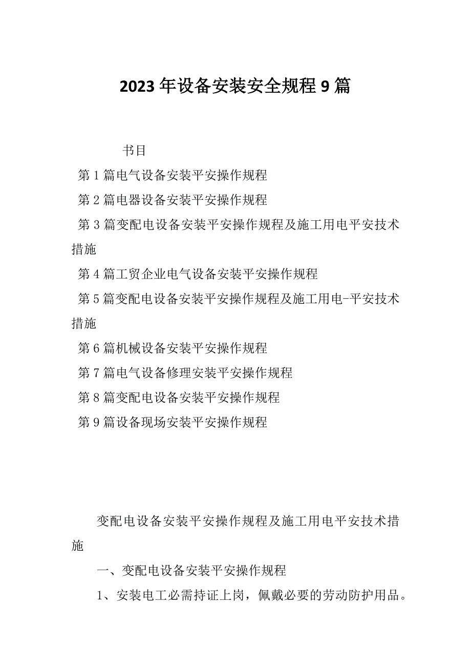 2023年设备安装安全规程9篇_第1页