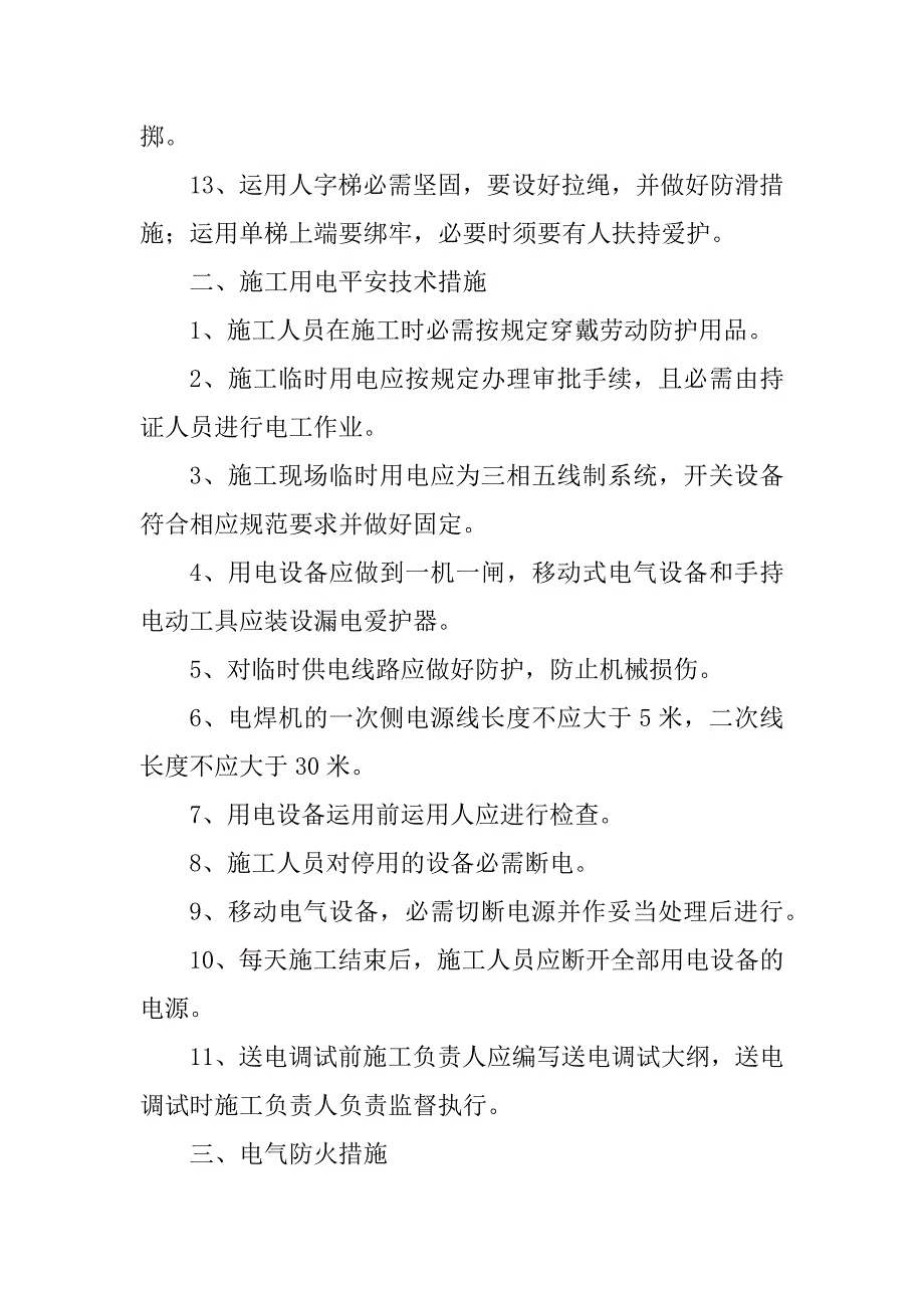 2023年设备安装安全规程9篇_第3页