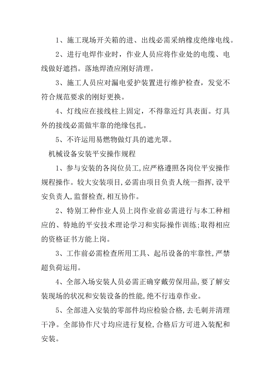 2023年设备安装安全规程9篇_第4页