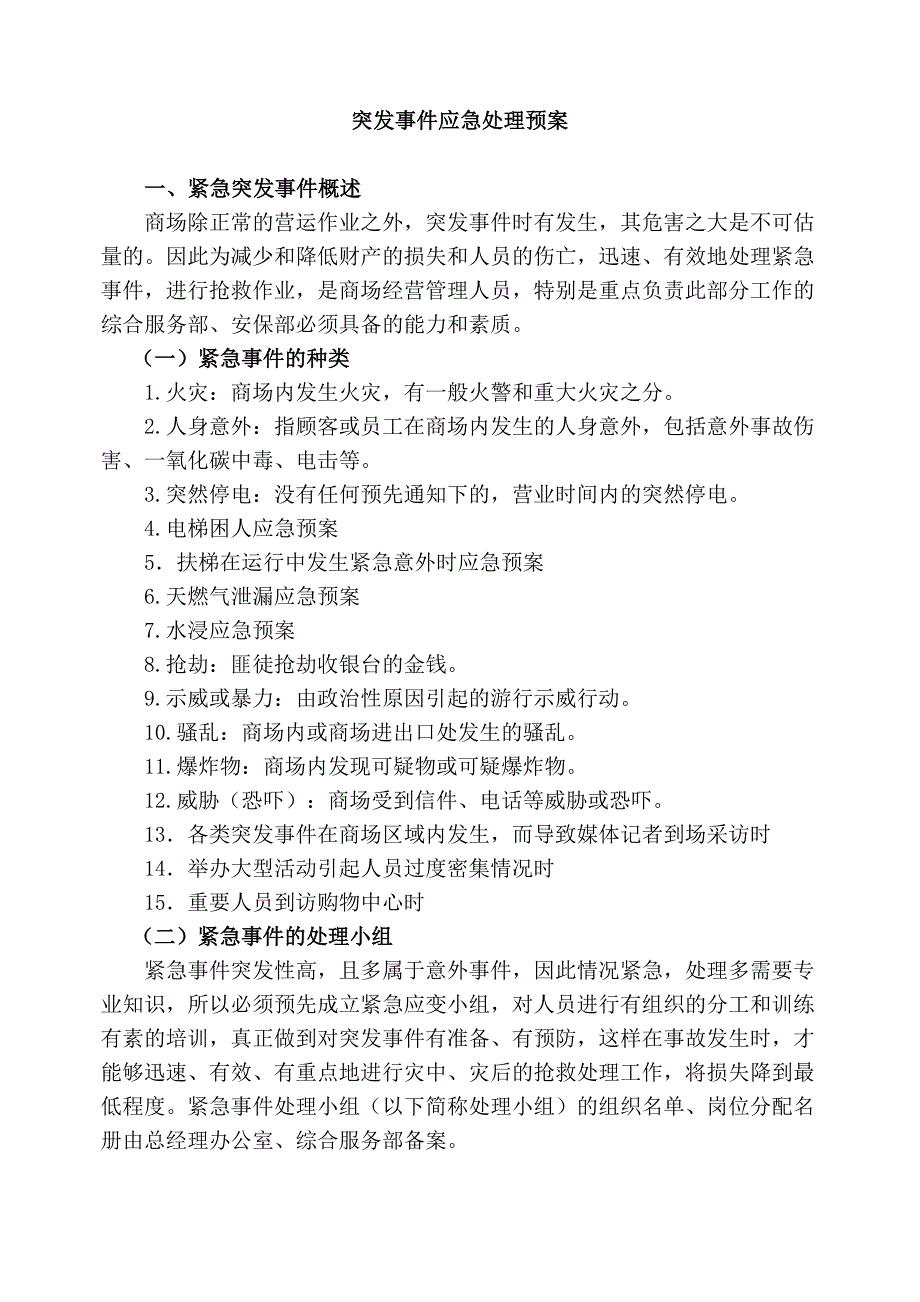 商场超市突发事件应急处理预案.doc_第1页