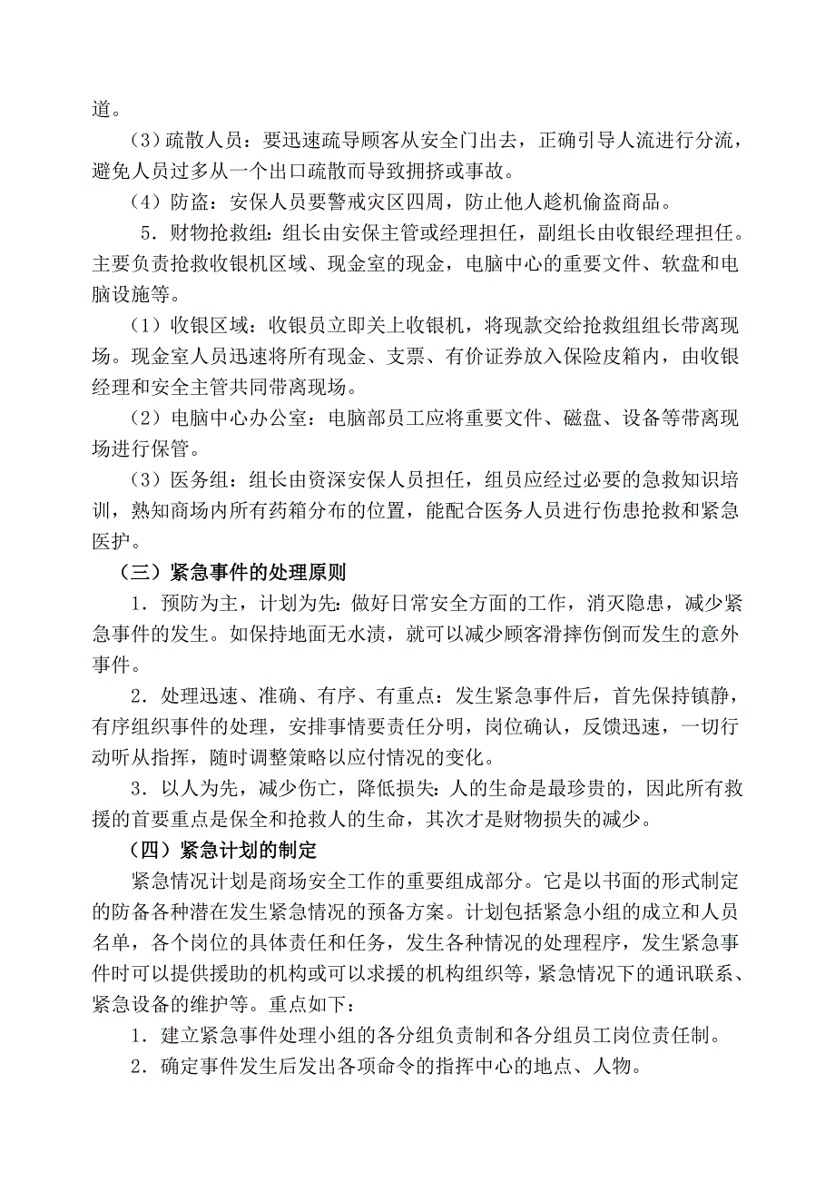 商场超市突发事件应急处理预案.doc_第3页