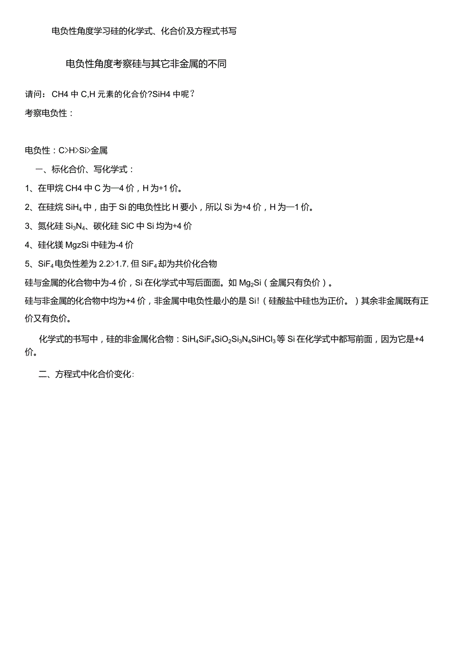 电负性角度学习硅的化学式、化合价及方程式书写_第1页