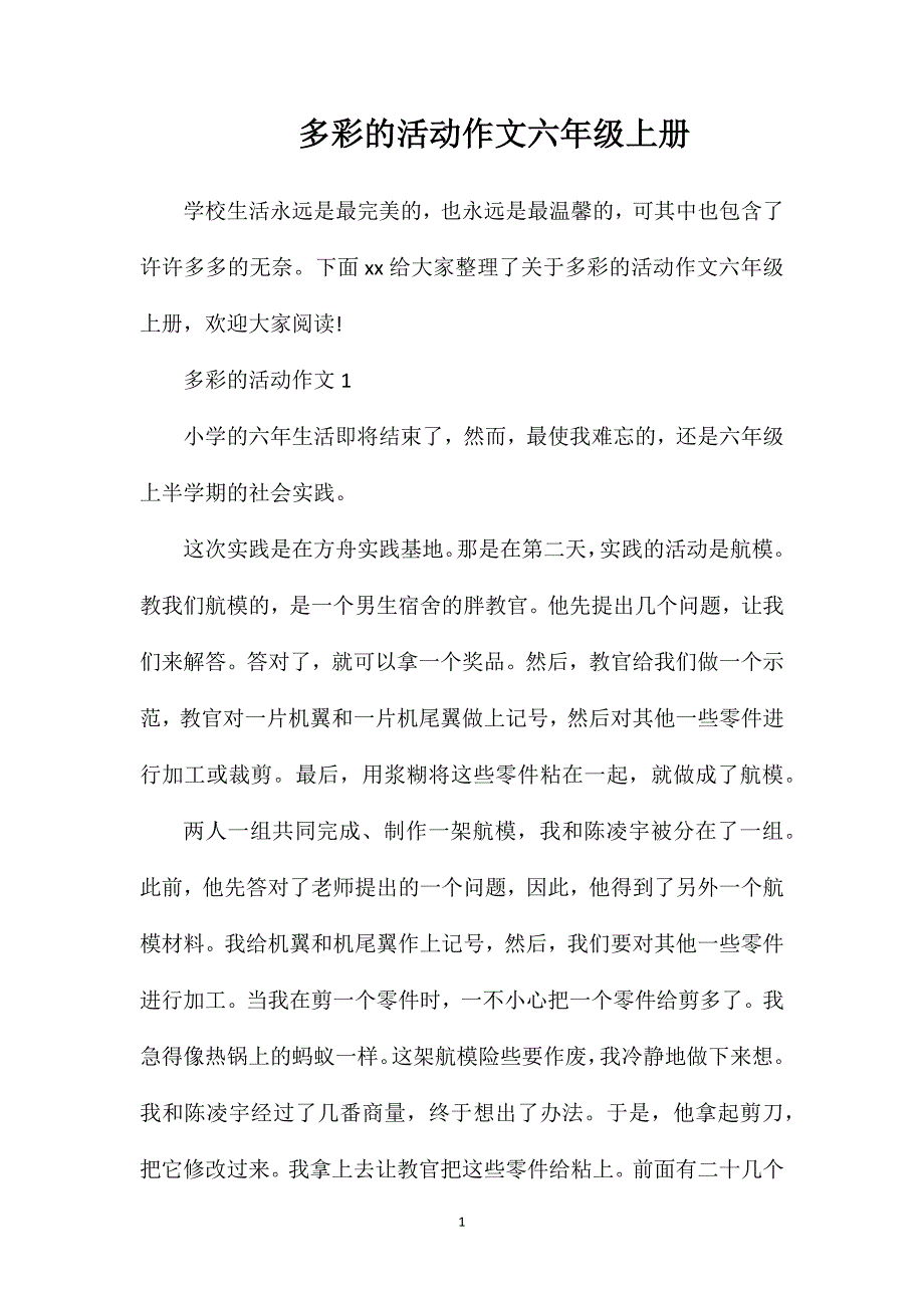 多彩的活动作文六年级上册.doc_第1页