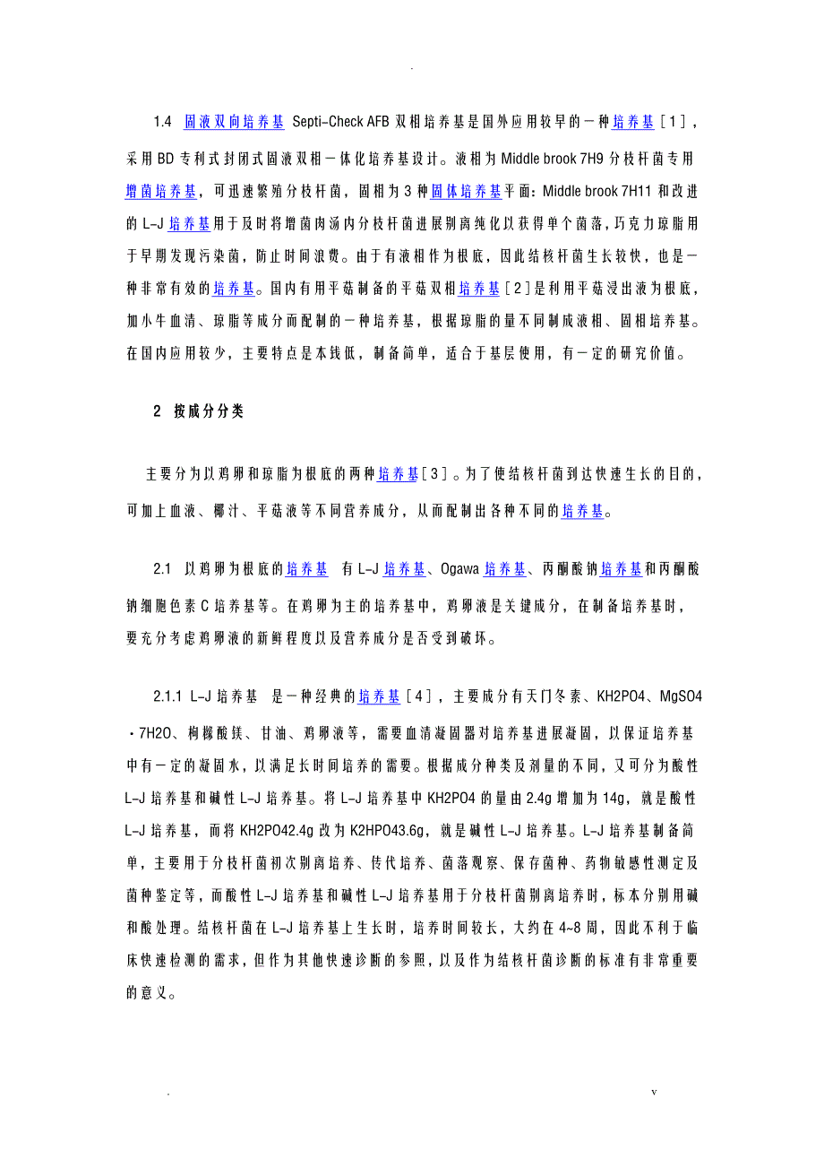 结核杆菌培养基的种类及应用_第2页