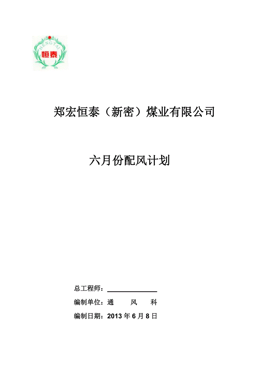 2013年6月份配风计划.doc_第1页