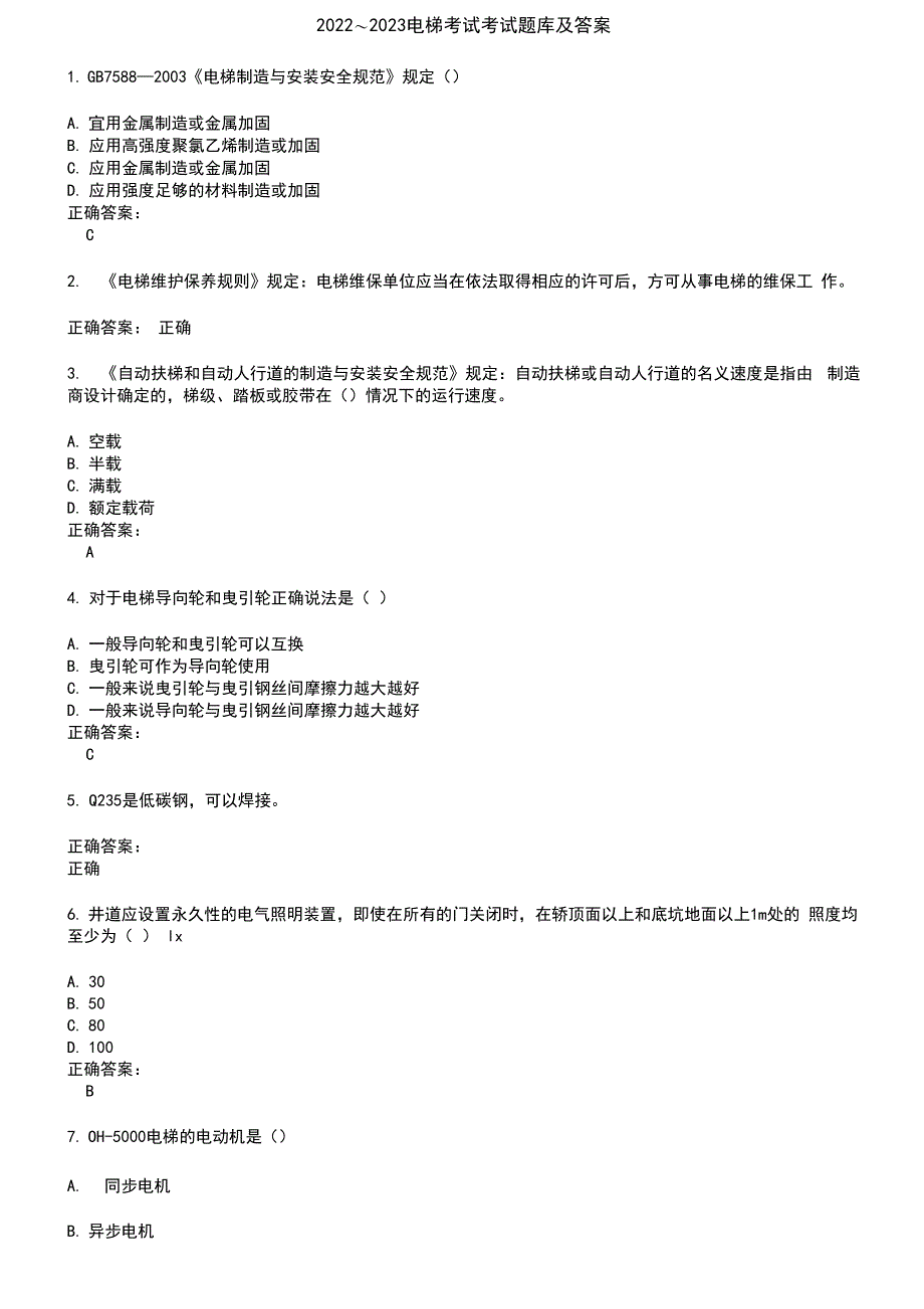 2022～2023电梯考试考试题库及答案参考19_第1页