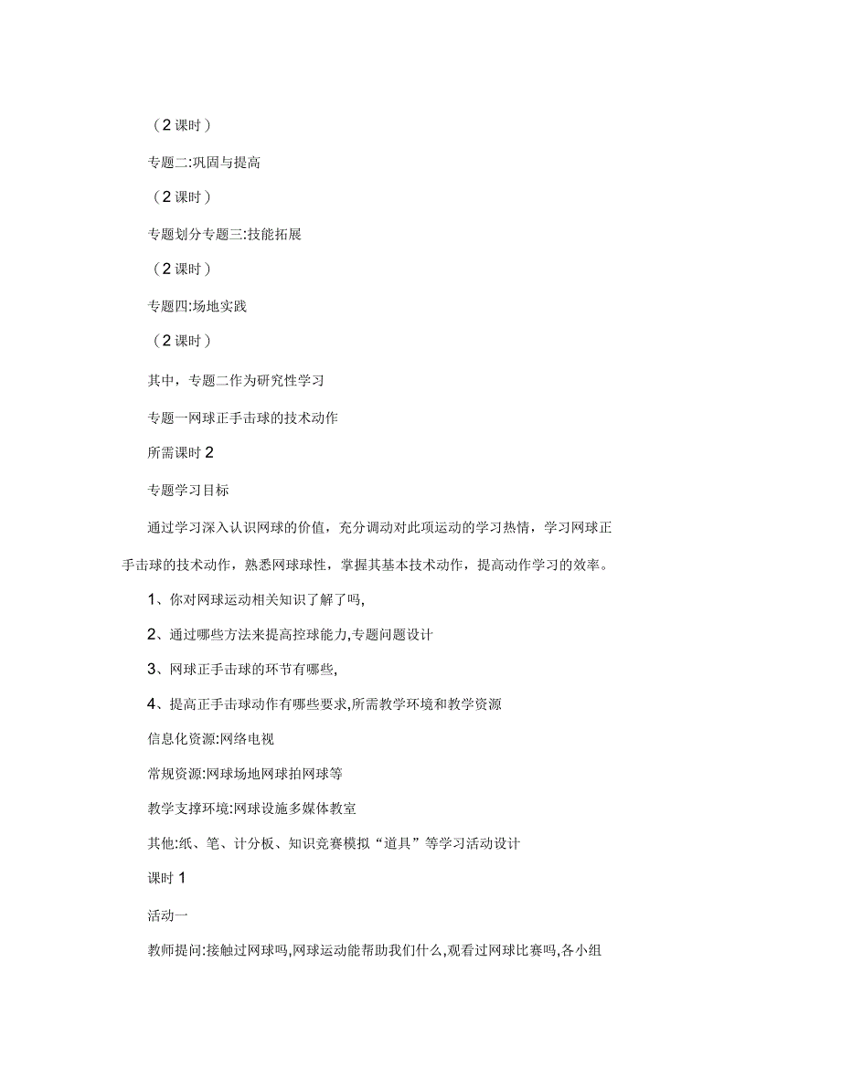 初中体育《网球正手击球》主题单元教学设计_第3页