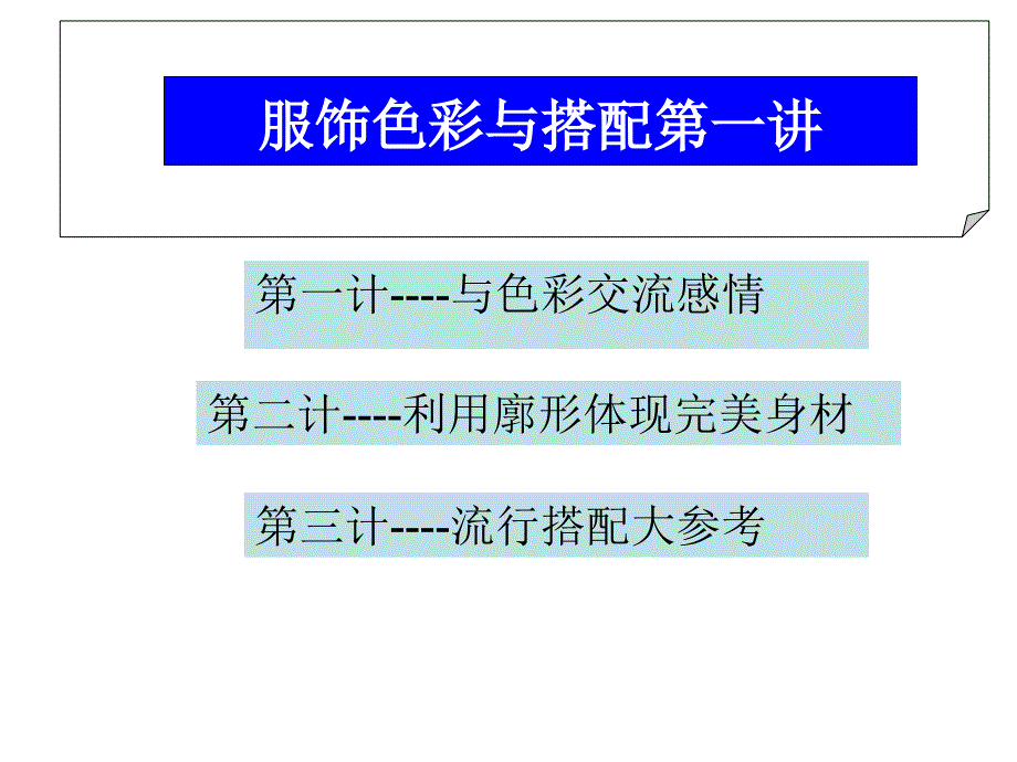 学会穿衣打扮---服饰色彩与搭配技巧课件_第1页