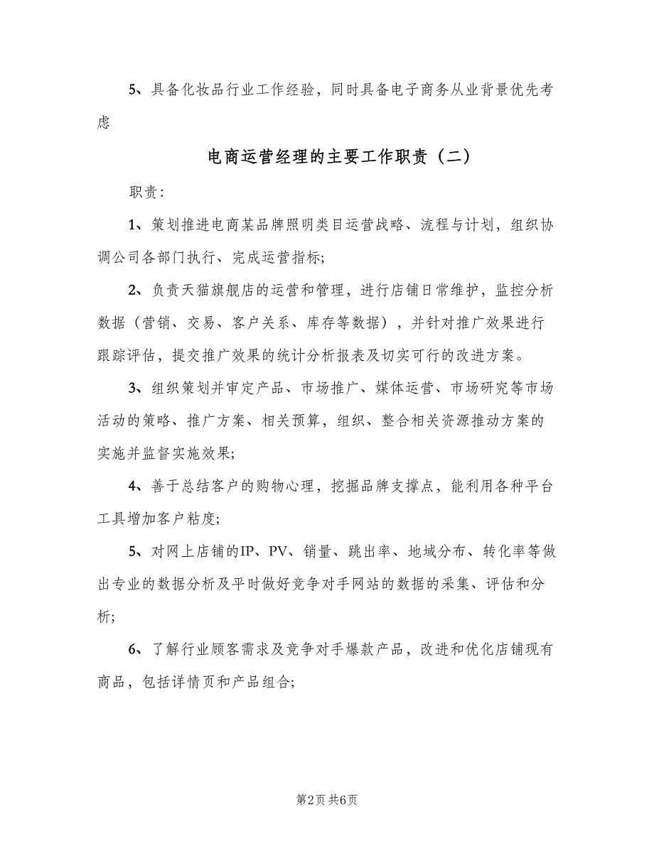 电商运营经理的主要工作职责（5篇）_第2页