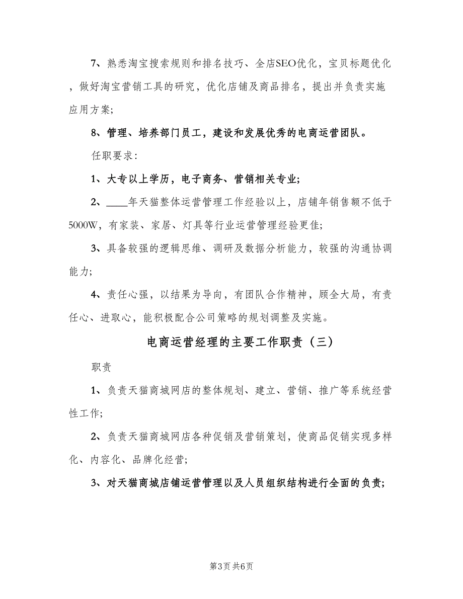 电商运营经理的主要工作职责（5篇）_第3页