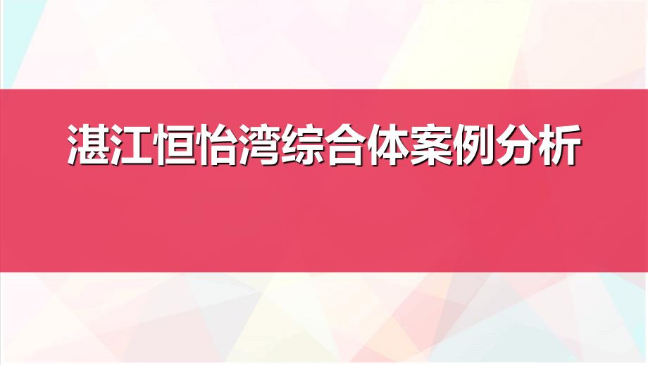 湛江恒怡湾综合体案例分析_第1页