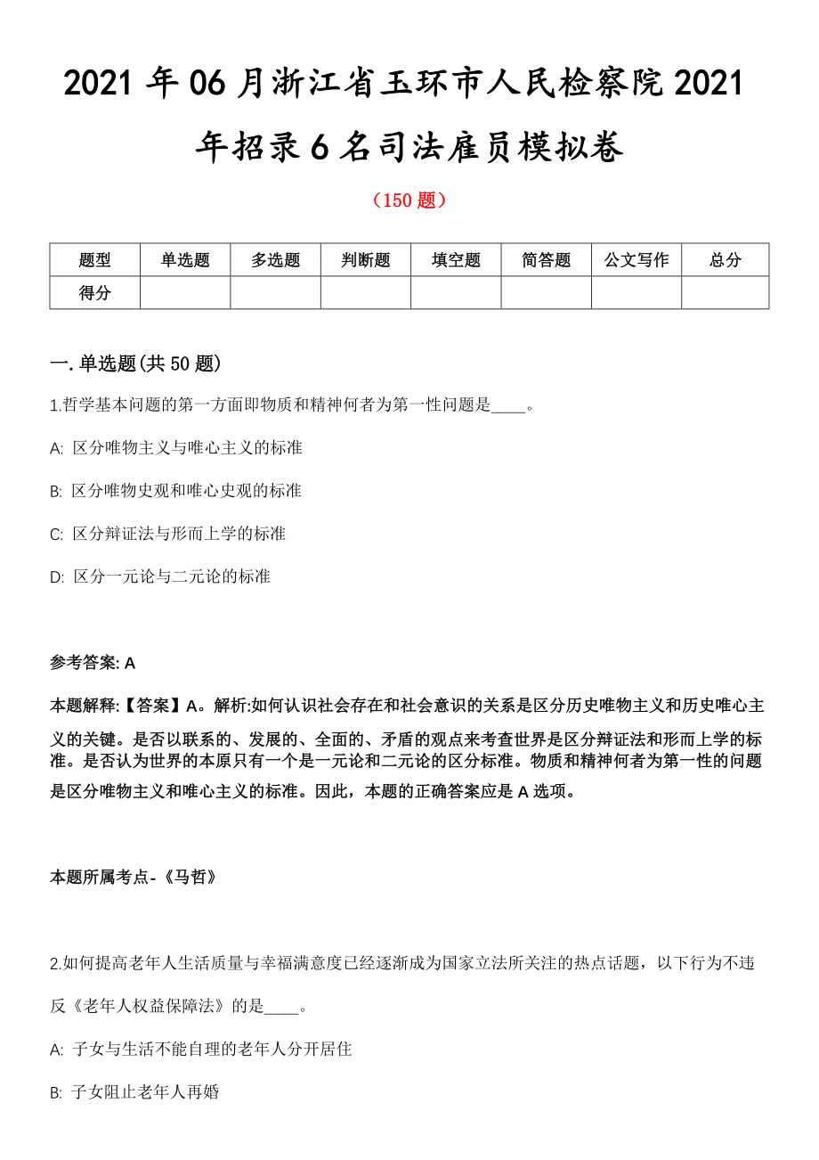 2021年06月浙江省玉环市人民检察院2021年招录6名司法雇员模拟卷第五期（附答案带详解）_第1页