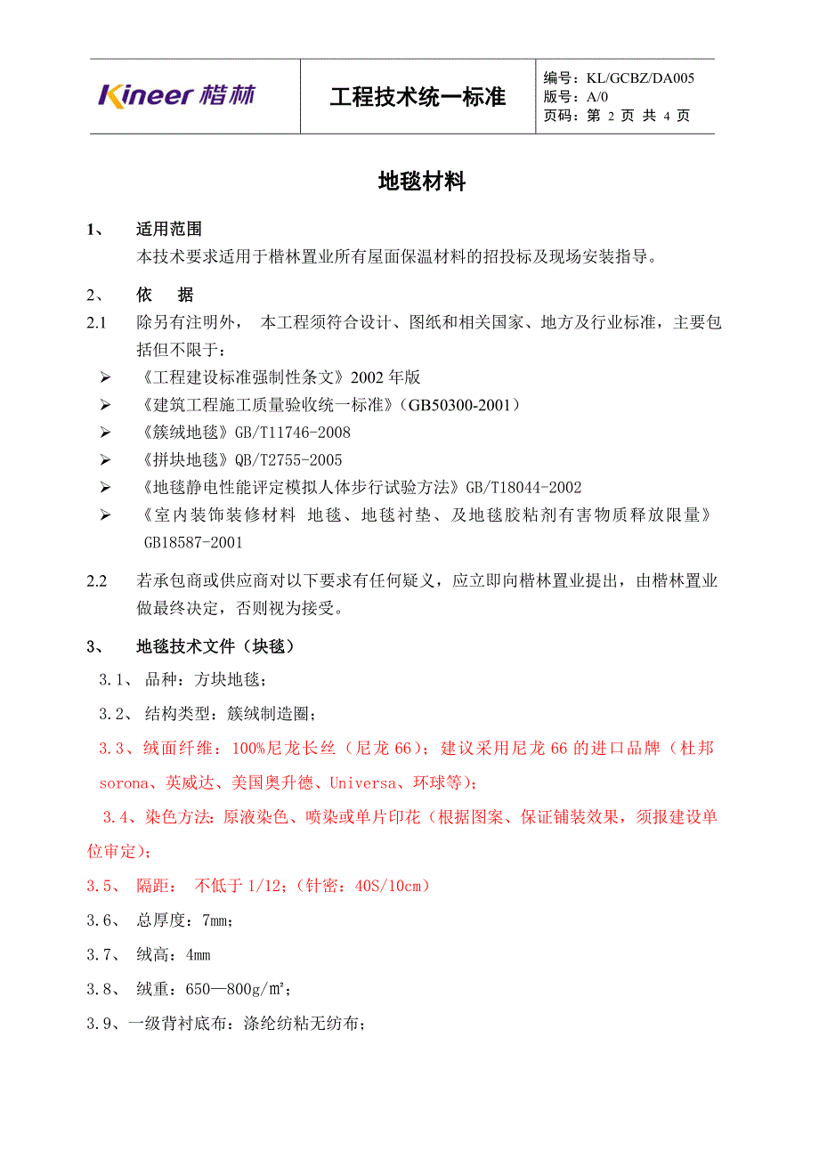 工程统一技术标准：地毯材料_第2页