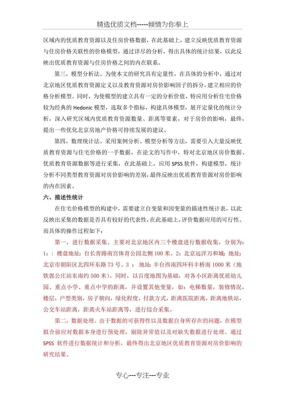 优质教育资源对北京房价的影响(共9页)_第5页