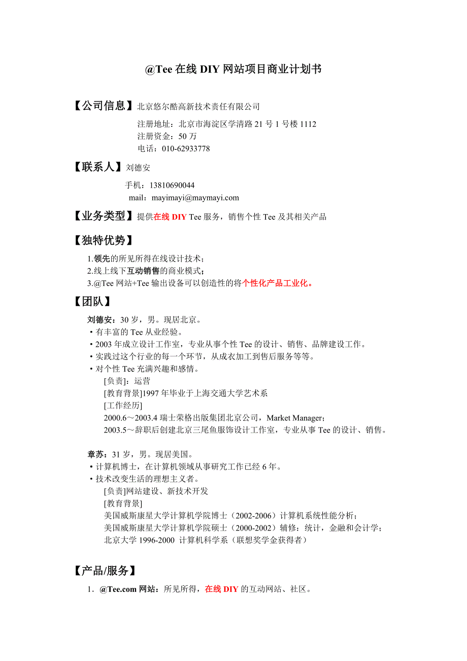 Tee在线DIY网站项目商业计划书_第1页