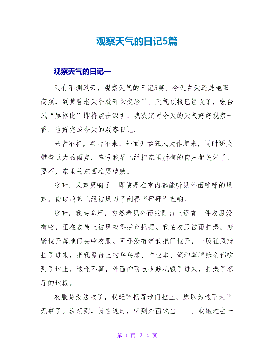 观察天气的日记5篇.doc_第1页
