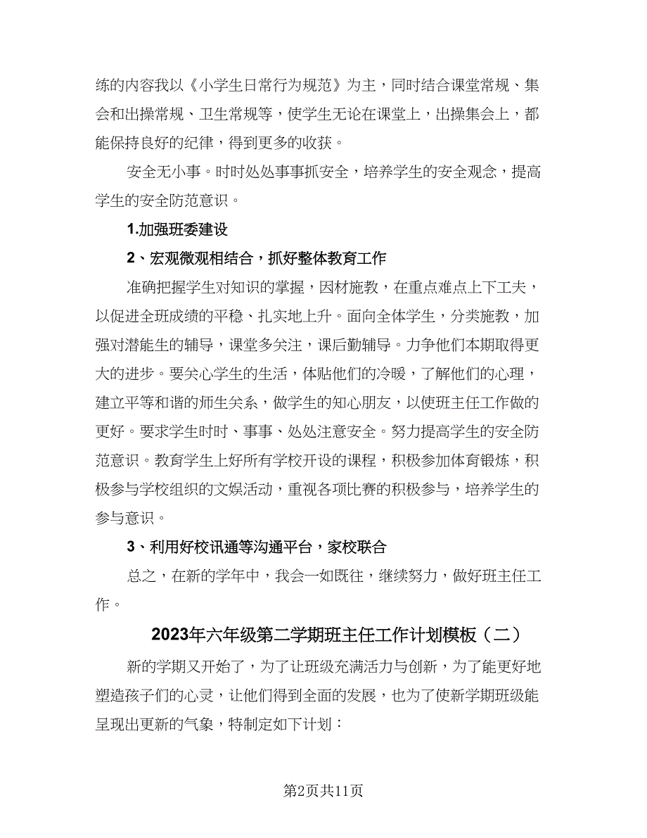 2023年六年级第二学期班主任工作计划模板（四篇）.doc_第2页