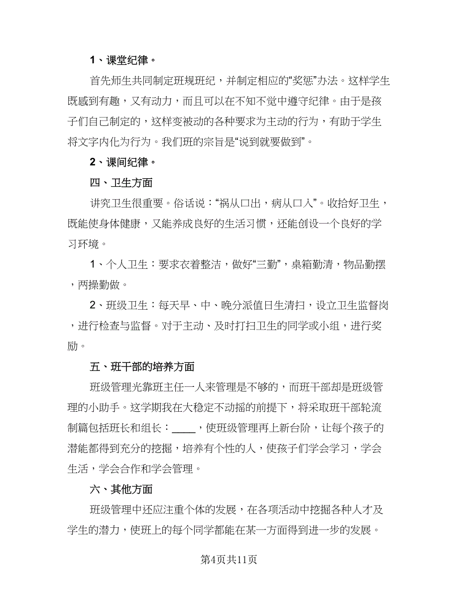 2023年六年级第二学期班主任工作计划模板（四篇）.doc_第4页