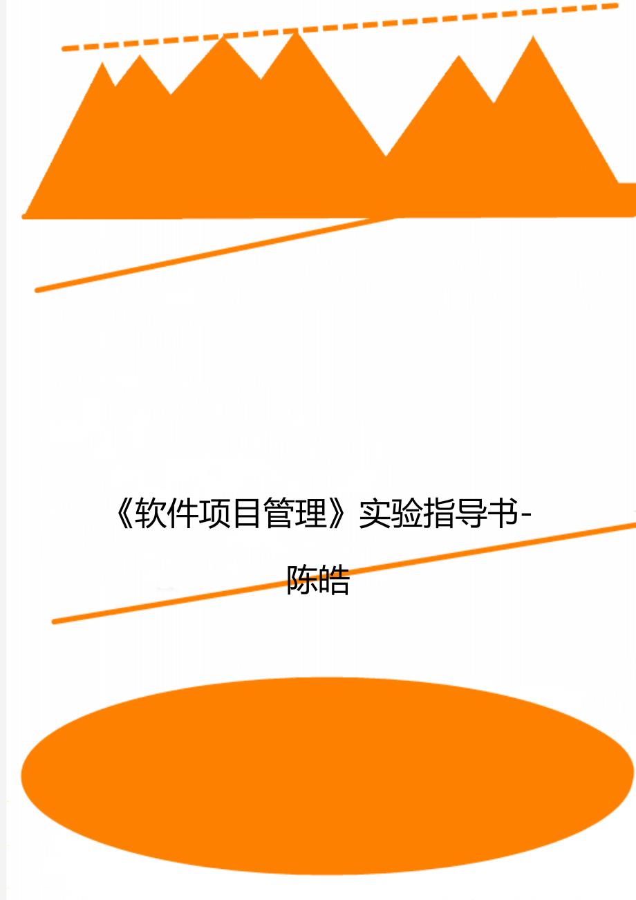 《软件项目管理》实验指导书-陈皓_第1页