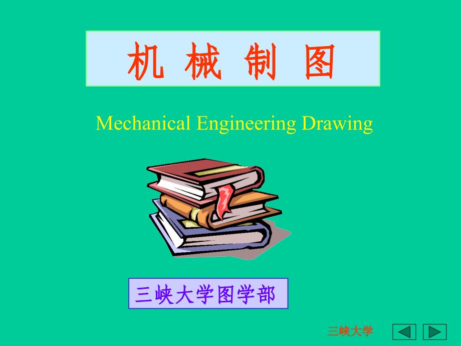 画法几何制图-投影法及点的投影_第1页