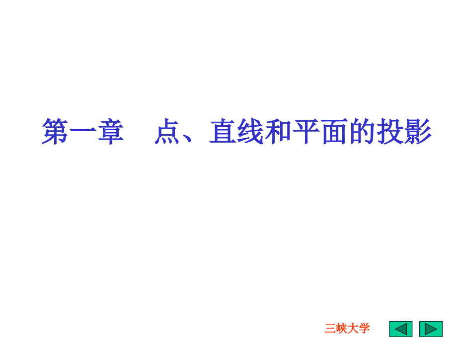 画法几何制图-投影法及点的投影_第2页