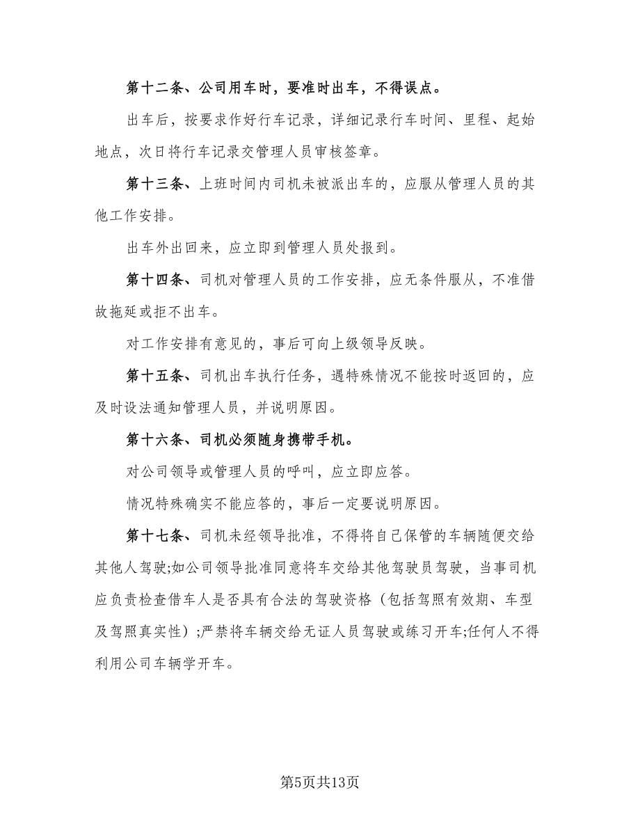 司机聘用协议书标准版（三篇）.doc_第5页