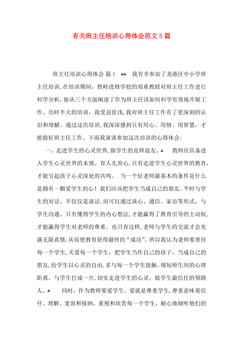有关班主任培训心得体会范文5篇_第1页